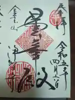 浄智寺の御朱印