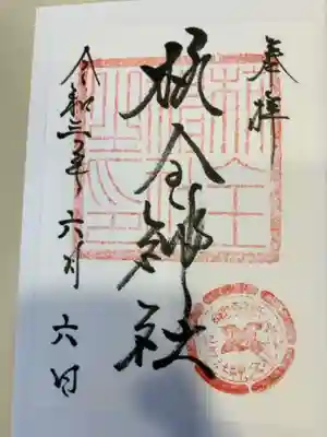 御朱印の記録の為に投稿。