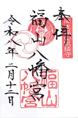 福山八幡宮の御朱印