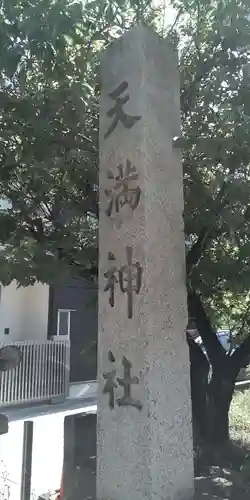 臂岡天満宮のその他建物