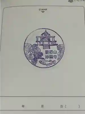 妙顕寺(大分県)
