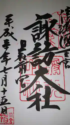 諏訪大社上社前宮(長野県)