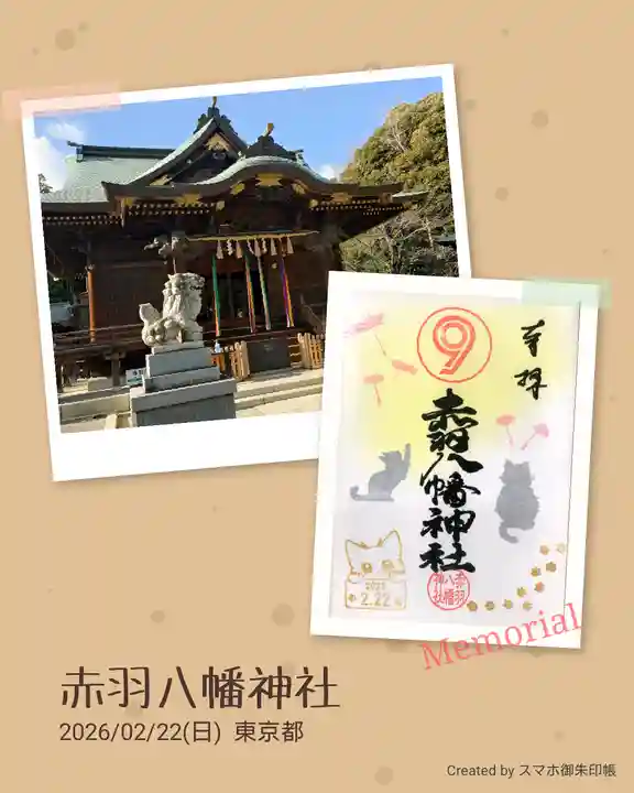 赤羽八幡神社の御朱印