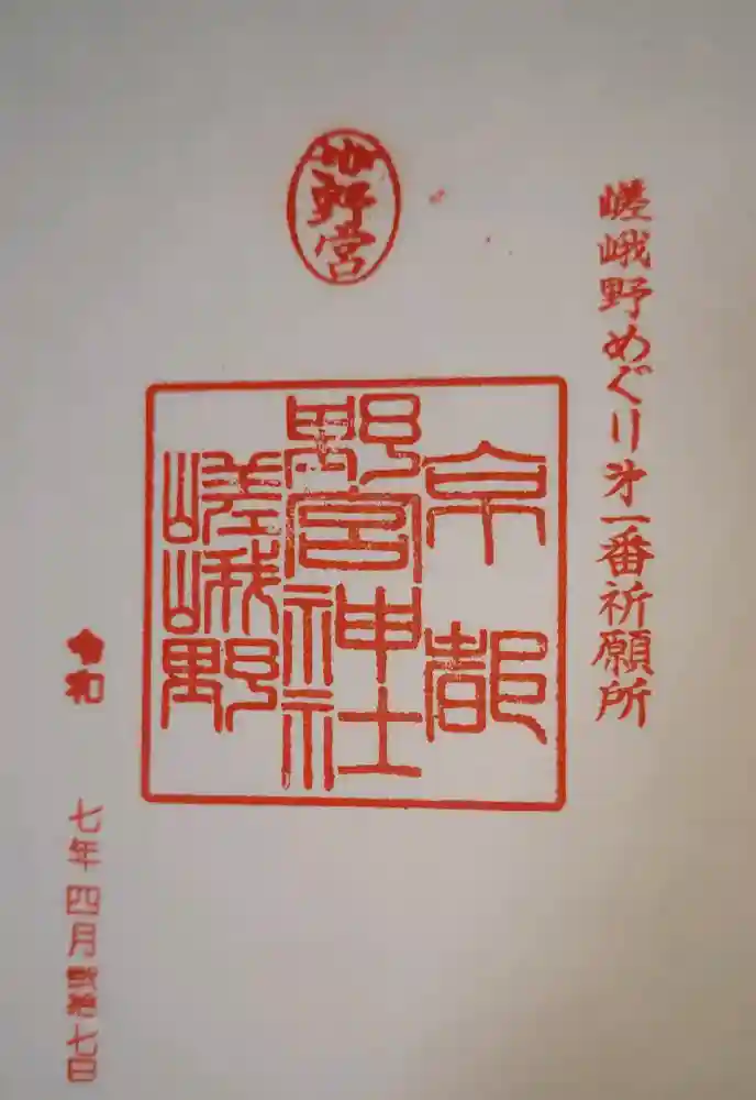 野宮神社の御朱印