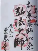 東界寺の御朱印