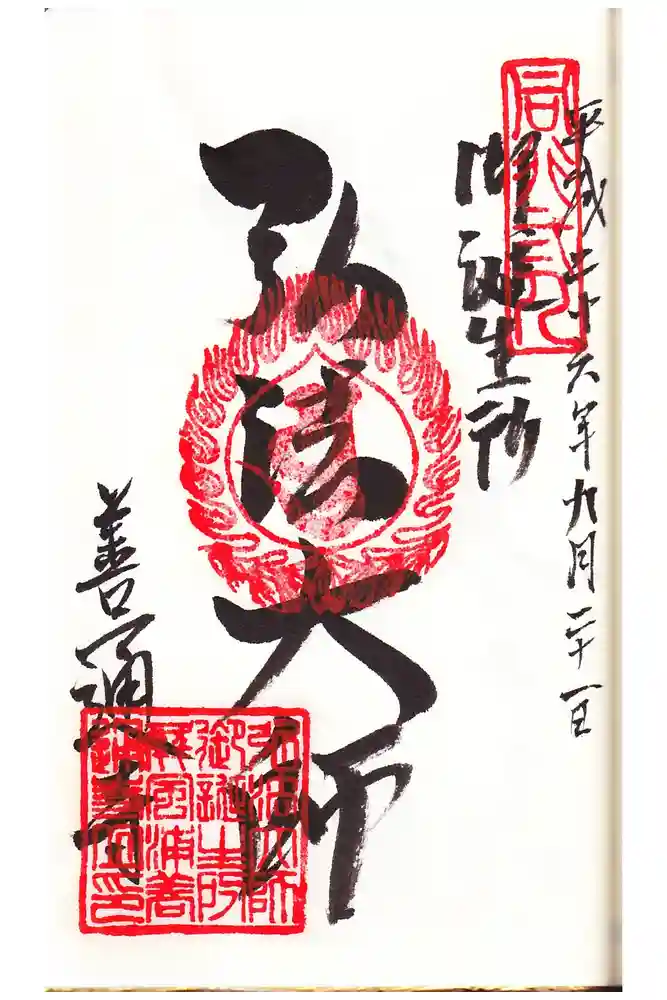 善通寺の御朱印