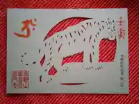 普門寺(切り絵御朱印発祥の寺)の御朱印