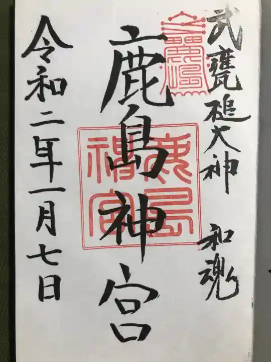 鹿島神宮の御朱印