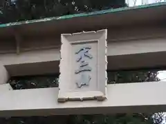 富士山東口本宮 冨士浅間神社の建物その他