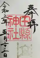 田縣神社の御朱印