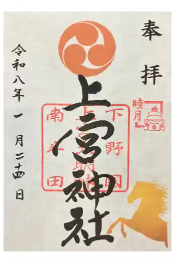 上宮神社の御朱印 2026年01月
