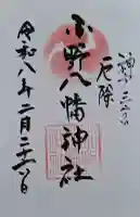 小野八幡神社の{uncategorized: "未分類", other: "その他", undefined: "問題あり", building: "その他建物", grave: "お墓", sacred_gate: "鳥居", guardian: "狛犬", statue: "像", buddha: "仏像", history: "歴史", nature: "自然", garden: "庭園", animal: "動物", pagoda: "塔", temizu: "手水舎", mountain_gate: "山門・神門", sanctuary: "本殿・本堂", subordinate: "末社・摂社", art: "芸術", scenery: "景色", jizo: "地蔵", ema: "絵馬", goshuin: "御朱印", omikuji: "おみくじ", items: "授与品その他", amulet: "お守り", goshuincho: "御朱印帳", eats: "食事", festival: "お祭り", votive_dance: "神楽", shichigosan: "七五三参", wedding: "結婚式", experience: "体験その他", initially: "初詣", around: "周辺", anti_infection: "感染症対策"}