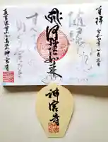 神宮寺の御朱印