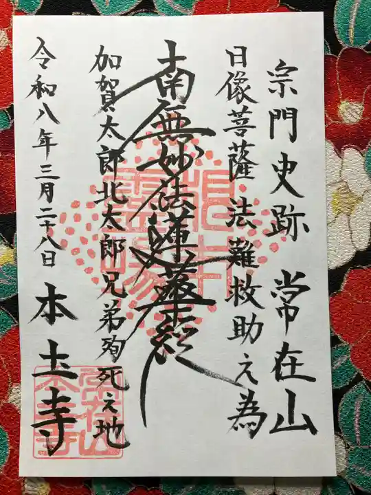 本土寺(石川県)