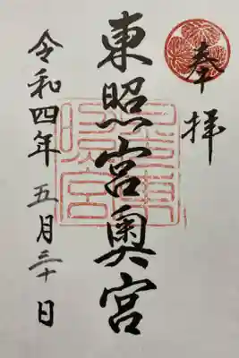 眠り猫から　207段の石階段を登り　家康公のお墓である奥宮でいただいたご朱印⛩