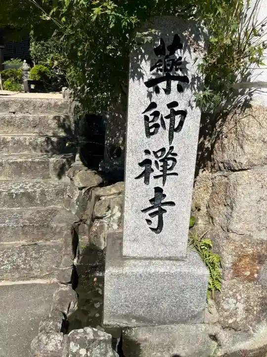 薬師禅寺(広島県)