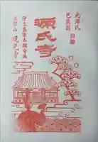 現光寺の御朱印