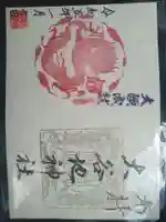 大谷地神社の御朱印