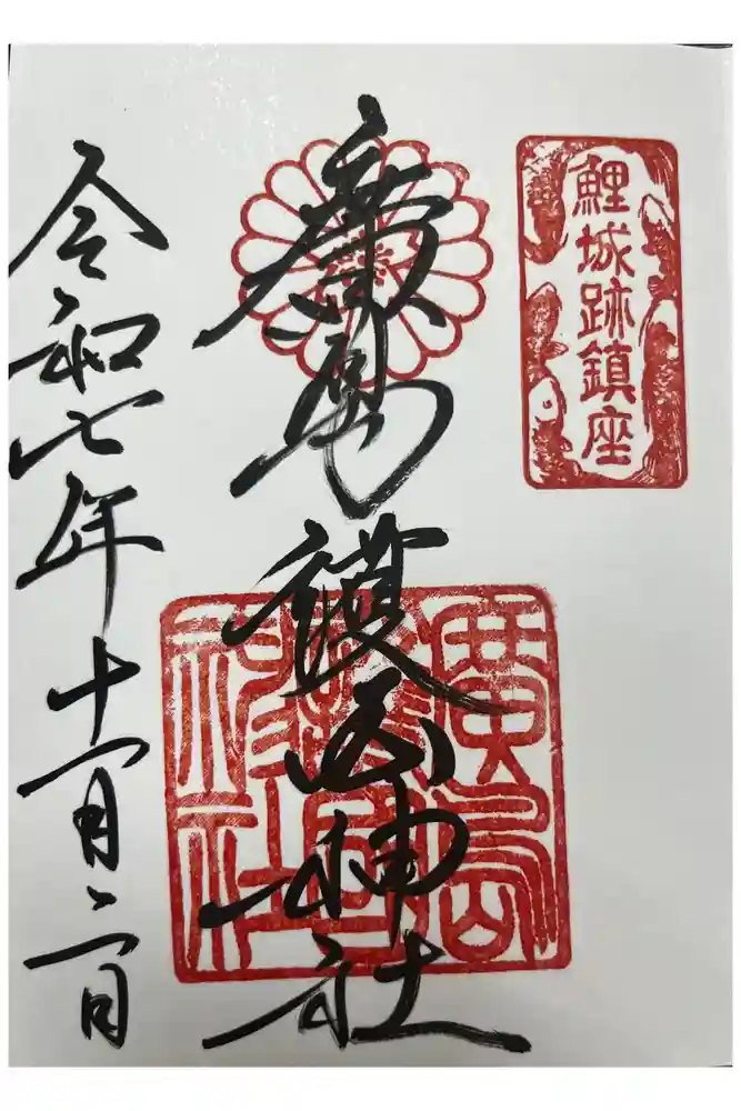 廣島護國神社の御朱印