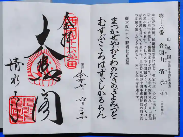 清水寺の御朱印