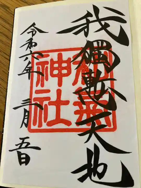 和気神社(鹿児島県)