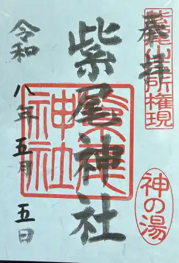 紫尾神社の御朱印 2026年05月