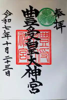 豊受皇大神宮の御朱印