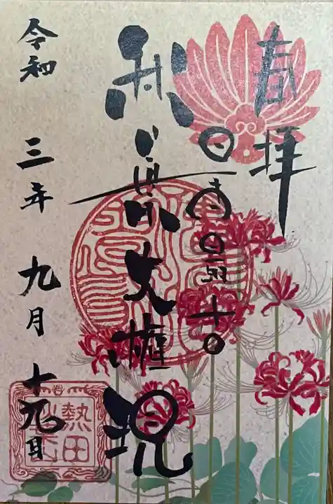 秋葉山圓通寺の御朱印