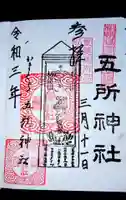 五所神社の御朱印