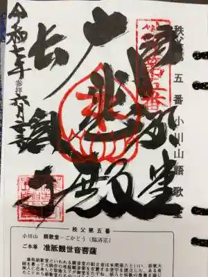 語歌堂の御朱印