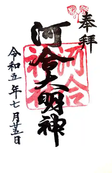 賀茂御祖神社(下鴨神社)の御朱印