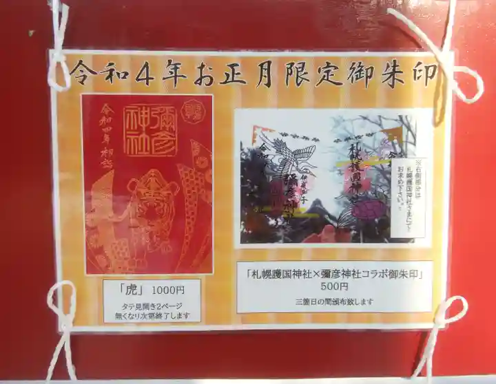 彌彦神社 (伊夜日子神社)の御朱印