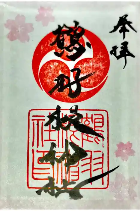 鶴羽根神社の御朱印