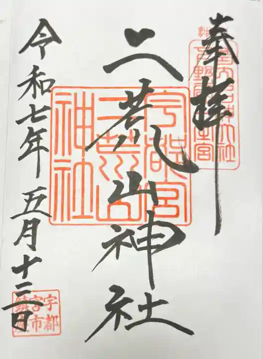 宇都宮二荒山神社(栃木県)