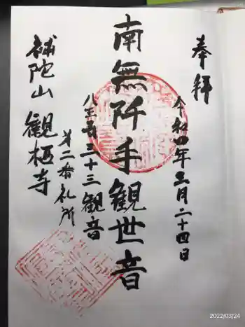 観栖寺の御朱印