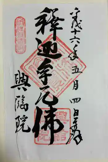 興臨院の御朱印 2004年05月