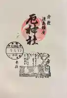 厄神社の御朱印