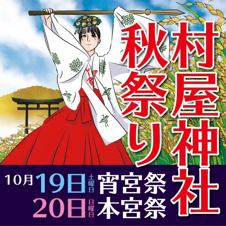 村屋坐弥冨都比売神社のお祭り