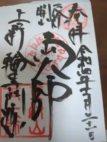 輪王寺両大師堂(寛永寺輪王殿)の御朱印