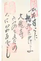 大慈寺の御朱印