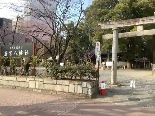 若宮八幡社の鳥居