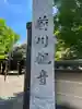 観福寺(前川観音)(埼玉県)