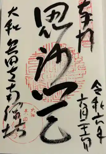 矢田寺南僧坊の御朱印