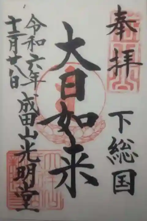 成田山新勝寺の御朱印