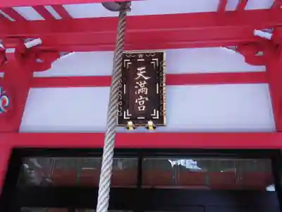 成子天神社(東京都)