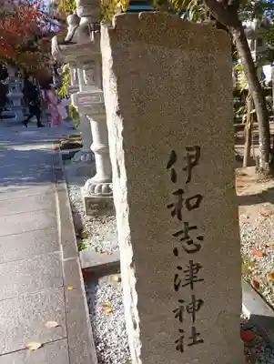 伊和志津神社(兵庫県)