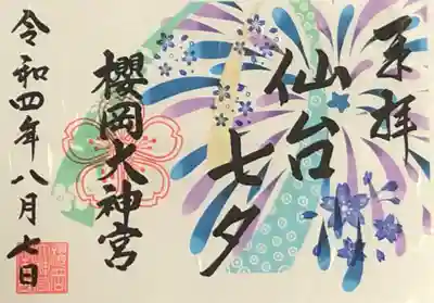 七夕限定御朱印