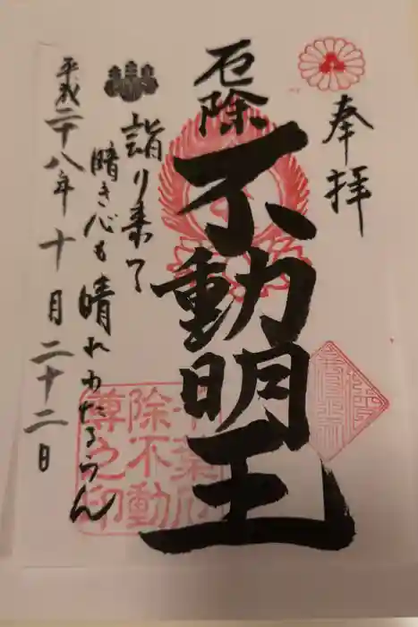 妙泉寺(千葉厄除け不動尊)の御朱印