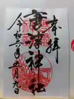 唐津神社の御朱印