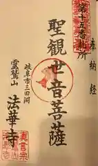 法華寺の御朱印